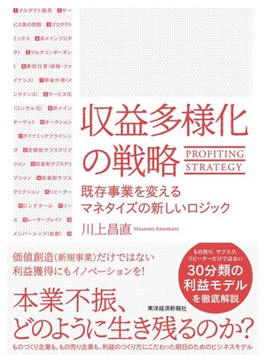 cover image of 収益多様化の戦略―既存事業を変えるマネタイズの新しいロジック